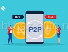 P2P/ Обучение/Арбитраж 