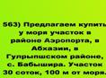 100 м от моря продается 30 соток район Аэропорта в Абхазии
