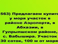 100 м от моря продается 30 соток район Аэропорта в Абхазии