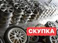 Выкупаем диски от всех авто толк о Литые