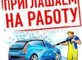 Требуется автомойщик