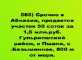 Срочно участок 50 соток за 1,5 млн.р в Гулрыпшском районе