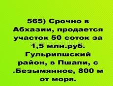 Срочно участок 50 соток за 1,5 млн.р в Гулрыпшском районе
