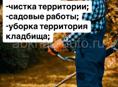 Уборка садовых территорий и кладбищ