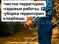 Уборка садовых территорий и кладбищ