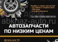 Заказ авто-запчастей! СТО «МАЯК».  Бампер лобовое салон торпеда двери фары стопы опорные диски ходовая часть двигатель коробка генератор стартер помпа 