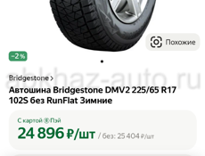  Bridgestone 225/65 R17. 