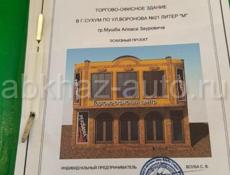 Сухум ул Воронова 