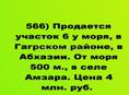 6 соток в Гагрском районе