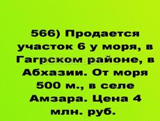 6 соток в Гагрском районе