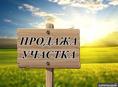 Срочно продается земля 