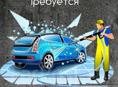 Требуется автомойщик 