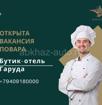 Garuda Бутик-отель ищет Повара -универсала со знанием абхазской кухни.