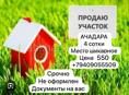 Ачадара 3 сотки 