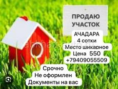 Ачадара 3 сотки 