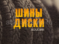 Б/у шины и диски