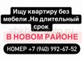 Снимем  без мебели и техники  двухкомнатную квартиру в Новом Районе с средним ремонтом на длительный срок!Порядок, тишину, регулярную оплату гарантируем!Номер +7 (940) 992-67-52