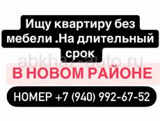 Снимем  без мебели и техники  двухкомнатную квартиру в Новом Районе с средним ремонтом на длительный срок!Порядок, тишину, регулярную оплату гарантируем!Номер +7 (940) 992-67-52
