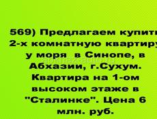 Продается 2х ком квартира в Синопе. Абхазия