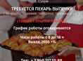 ТРЕБУЕТСЯ ПЕКАРЬ ВЫПЕЧКИ