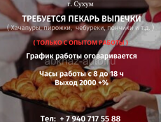 ТРЕБУЕТСЯ ПЕКАРЬ ВЫПЕЧКИ