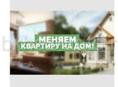 Квартира обмен на дом 