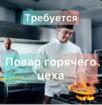 Требуется повар горячего цеха 