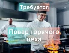 Требуется повар горячего цеха 