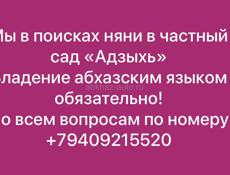 Ищем няню в частный сад