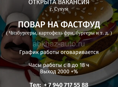 Ищем повара на фастфуд