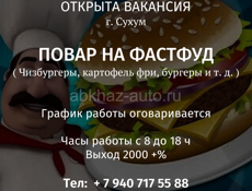 Ищем повара на фастфуд