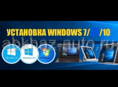 Установка виндовс 