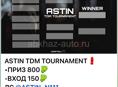 ТДМ ТУРНИР ОТ ASTIN