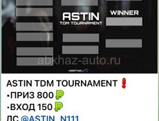 ТДМ ТУРНИР ОТ ASTIN