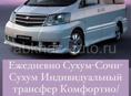 Трансфер Сухум Сочи