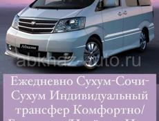 Трансфер Сухум Сочи