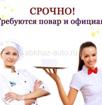 В кофейню г. Сухум требуются официант и повар.