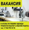 В ателье по пошиву одежды требуется мастер,с опытом работы 