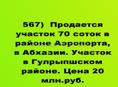 Продается 70 соток район Аэропорта в Абхазии