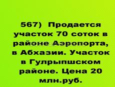 Продается 70 соток район Аэропорта в Абхазии