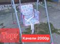 Качеля