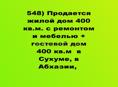Продается большой дом + гостиница в Сухуме на одном участке
