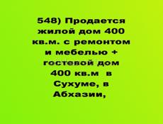 Продается большой дом + гостиница в Сухуме на одном участке
