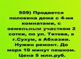 Продается Полдома на Титова в Сухуме за 5 млн.руб.
