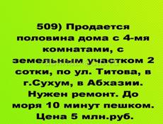 Продается Полдома на Титова в Сухуме за 5 млн.руб.