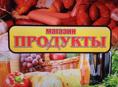 Требуется продавщица в продуктовый магазин 