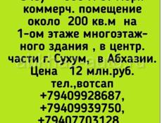 Продается помещение 200 кв.м подойдет под коммерцию