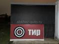 Продам тир в отличном состоянии 