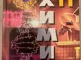 Химия 11 класс Новые книги 