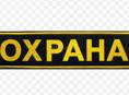 Требуется охранник 